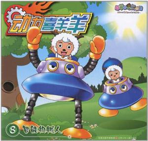 智能机械人-动力喜羊羊-喜羊羊与灰太狼-8-技术教育社区