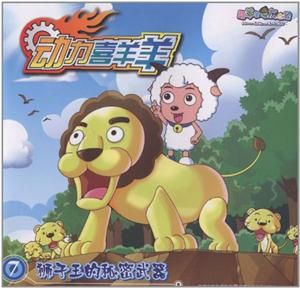 狮子王的秘密武器-动力喜羊羊-喜羊羊与灰太狼-7-技术教育社区