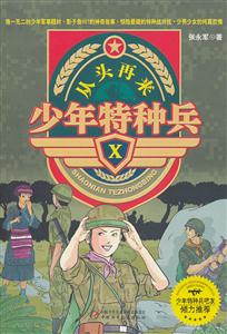 从头再来-少年特种兵-X-技术教育社区
