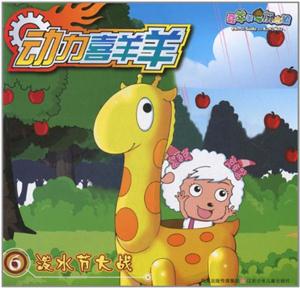 泼水节大战-动力喜羊羊-喜羊羊与灰太狼-6-技术教育社区