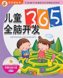 儿童全脑开发365-(附赠动画光盘)-技术教育社区