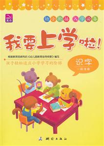 我要上学啦!-识字一级准备-技术教育社区