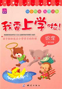识字二级准备-我要上学啦!-技术教育社区