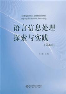 语言信息处理探索与实践-(第1辑)-技术教育社区