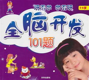 5-6岁-全脑开发101题-技术教育社区