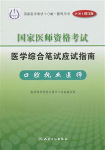 医学综合笔试应试指南口腔执业医师-国家医师资格考试-2011修订版-技术教育社区