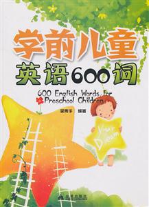 学前儿童英语600词-技术教育社区