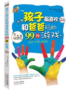 孩子最喜欢和爸爸玩的99种游戏-技术教育社区