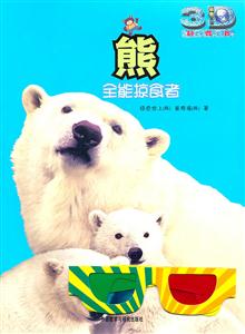 熊-全能掠食者-技术教育社区