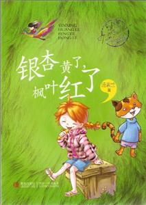 银杏黄了.枫叶红了-5A-技术教育社区