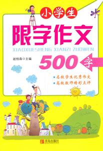 500字-小学生限字作文-技术教育社区