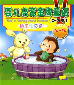 0-3岁-快乐宝贝卷-婴儿启蒙金牌童话-技术教育社区