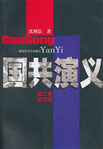 国共演义-第二卷 第四册-技术教育社区