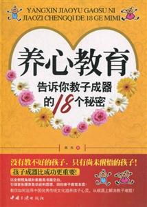 养心教育-告诉你教子成器的18个秘密-技术教育社区