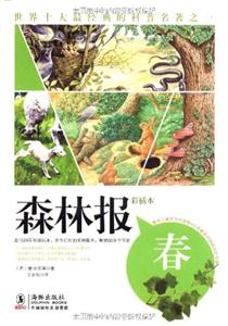 森林报-彩插本-全四册-技术教育社区