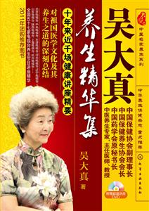 吴大真养生精华集-含光盘-技术教育社区