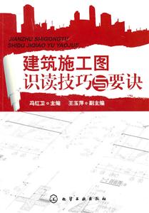 建筑施工图识读技巧与要诀-技术教育社区