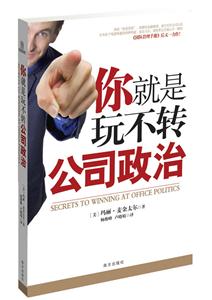 你就是玩不转公司政治-技术教育社区