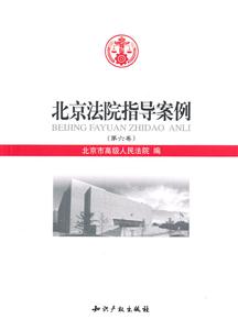 北京法院指导案例-第六卷-技术教育社区