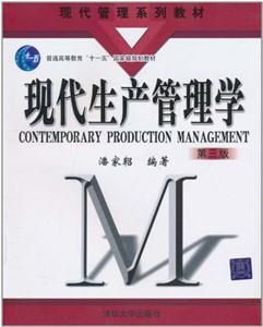 现代生产管理学-第三版-技术教育社区