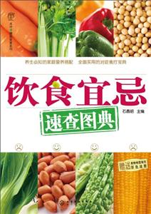 饮食忌速查图典-技术教育社区