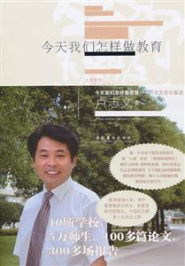 今天我们怎样做教育-卢志文杏坛絮语-技术教育社区