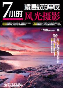 7小时精通数码单反风光摄影-含DVD光盘1张-技术教育社区