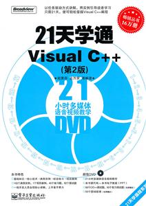 21天学通Visual C++-(第2版)-含DVD光盘1张-技术教育社区