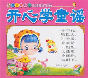 开心学童谣-儿童启蒙小课堂-最新增补版-技术教育社区