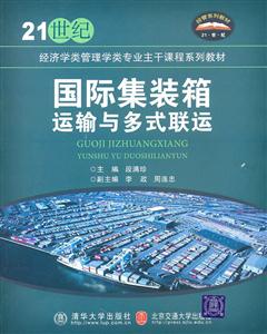 国际集装箱运输与多式联运-技术教育社区
