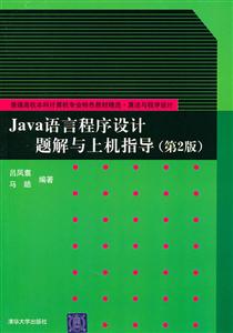 Java语言程序设计题解与上机指导-(第2版)-技术教育社区