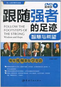 跟随强者的足迹-智慧与希望-DVD视频版-技术教育社区