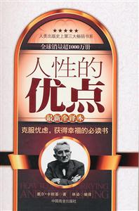 人性的优点:最新全译本-技术教育社区