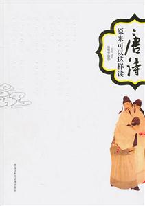 唐诗原来可以这样读-技术教育社区