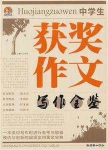 中学生获奖作文写作全鉴-技术教育社区