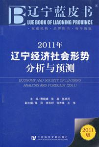 2011年-辽宁经济社会形势分析与预测-2011版-技术教育社区