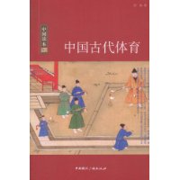 中国古代体育