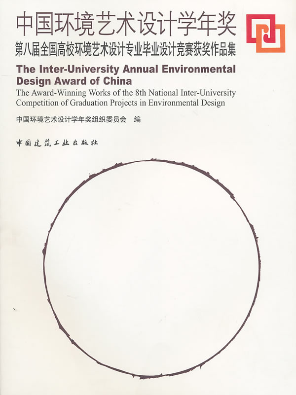 中国环境艺术设计学年奖-第八届全国高校环境艺术设计专业毕业设计竞赛获奖作品集