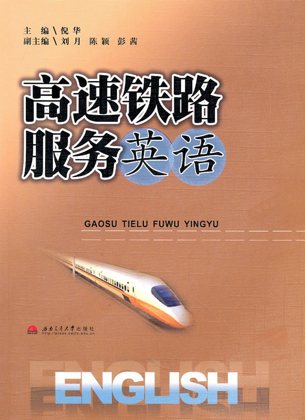 高速铁路服务英语