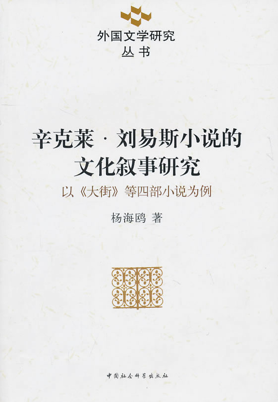 外国文学研究丛书-辛克莱·刘易斯小说的文化叙事研究