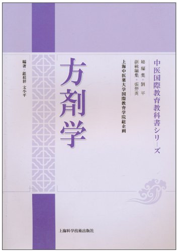 方剂学