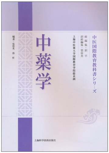 中药学