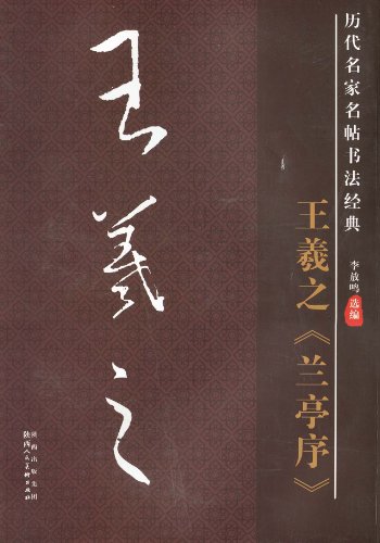 王羲之兰亭序历代名家名帖书法经典