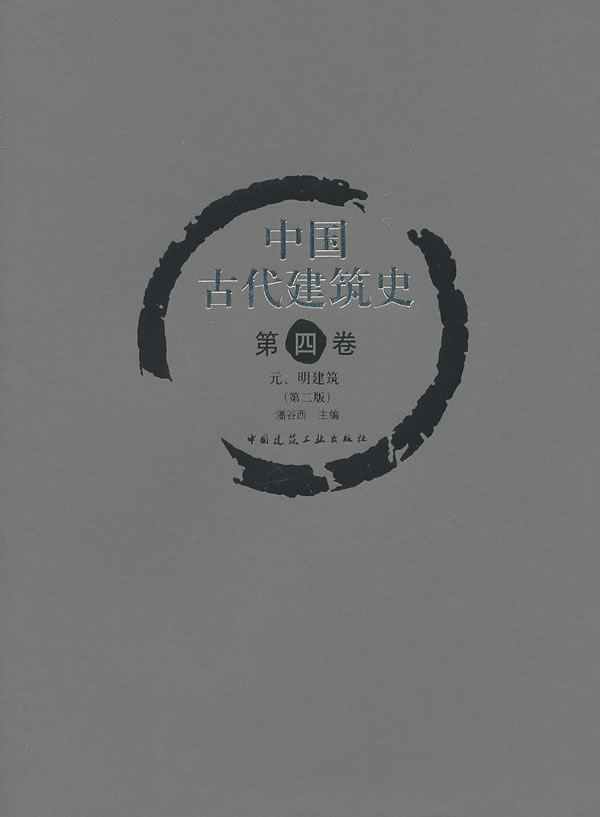 元.明建筑-中国古代建筑史-第四卷-第二版
