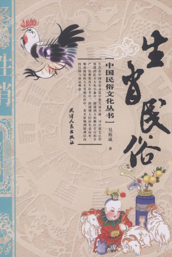 生肖民俗