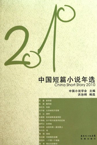 2010-中国短篇小说年选