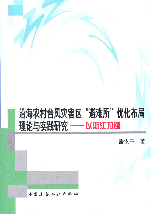 沿海农村台风灾害区避难所优化布局理论与实践研究-以浙江为例