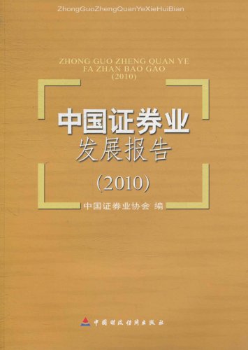 2010-中国证券业发展报告