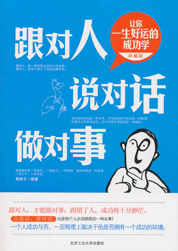 跟对人说对话做对事