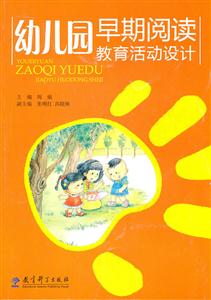 幼儿园早期阅读教育活动设计-技术教育社区